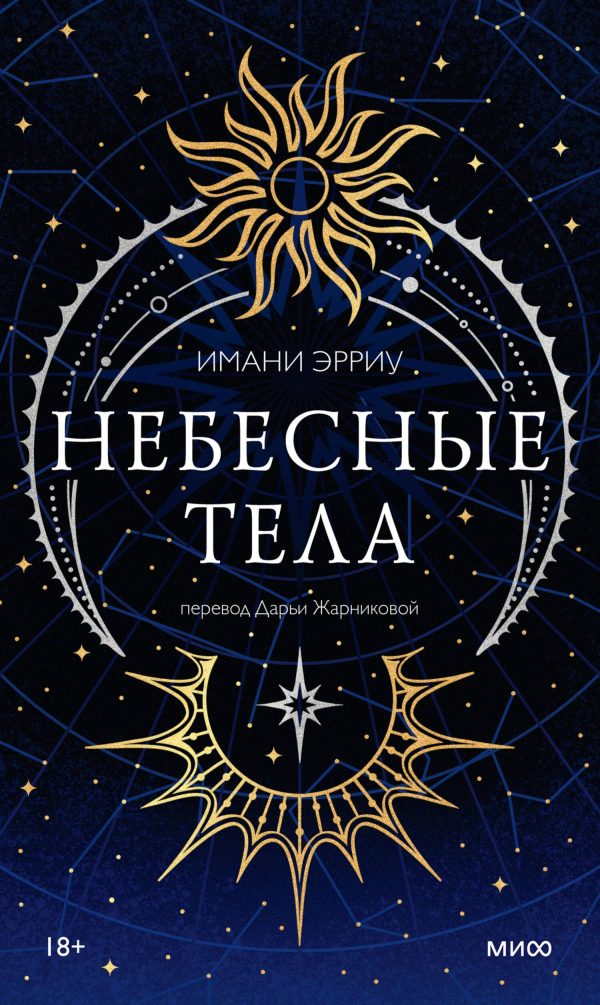Обложка книги «Небесные тела»