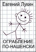 Обложка книги «Ограбление по-нашенски»