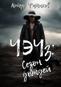 Обложка книги «Сезон дождей»