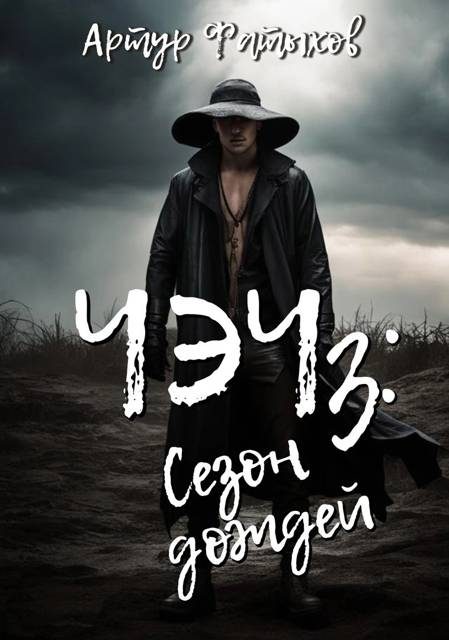 Обложка книги «Сезон дождей»