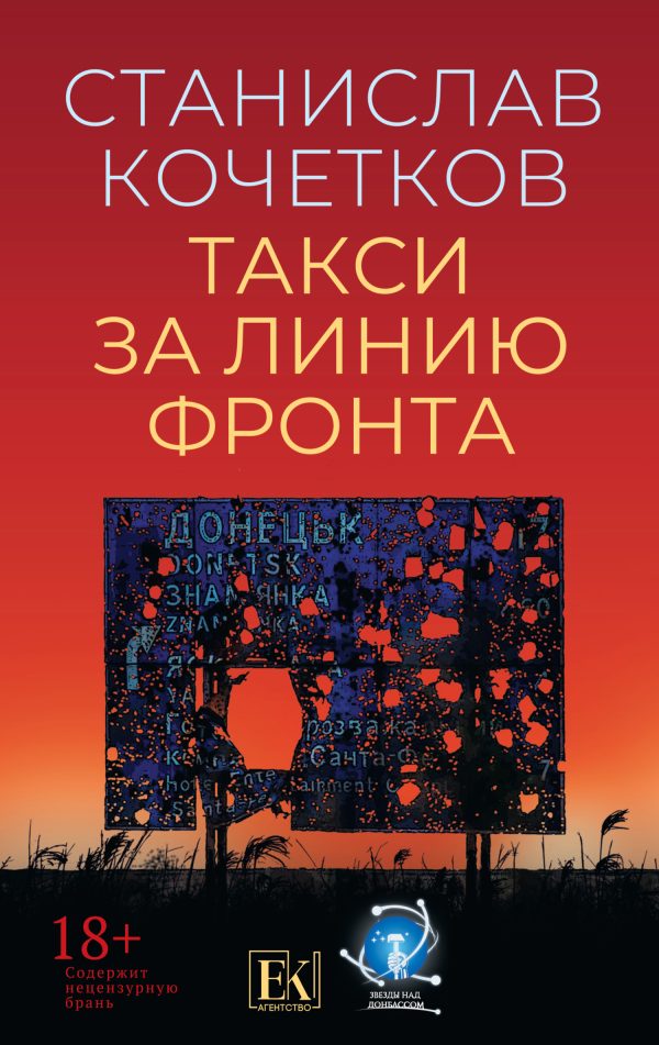 Обложка книги «Такси за линию фронта»
