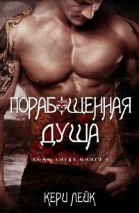 Обложка книги «Порабощенная душа»