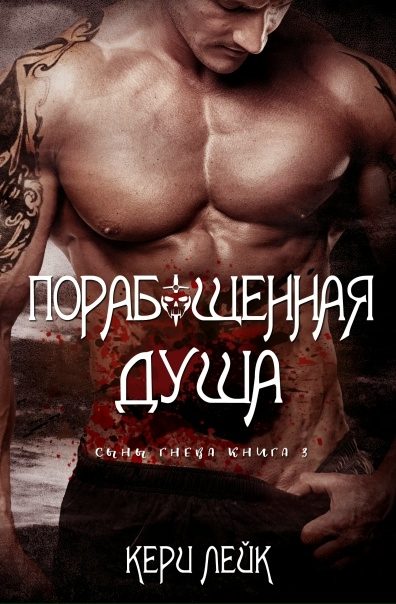 Обложка книги «Порабощенная душа»
