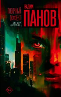 Обложка книги «Побочный эффект»