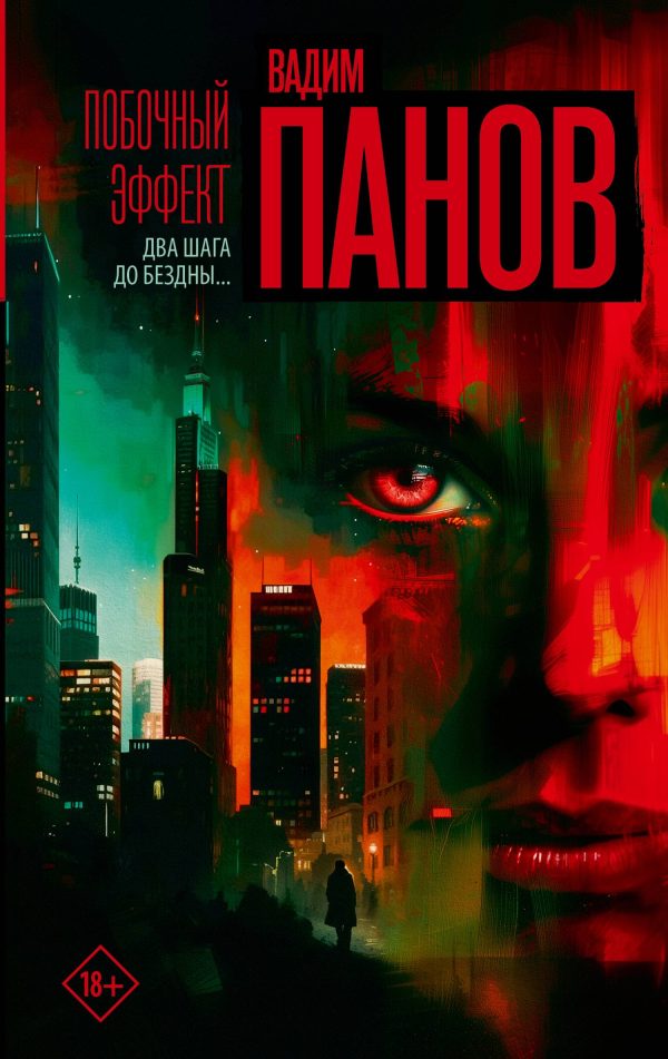 Обложка книги «Побочный эффект»