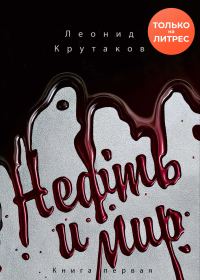 Обложка книги «Нефть и мир. «Семь сестер» – дом, который построил Джон»