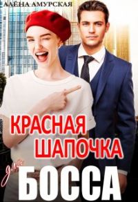 Обложка книги «Красная шапочка для босса»