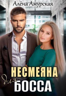 Обложка книги «Несмеяна для босса»
