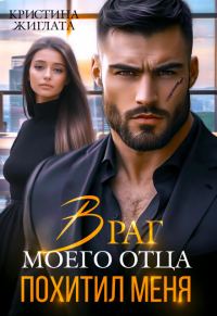 Обложка книги «Враг моего отца похитил меня»
