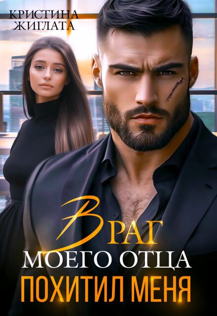 Обложка книги «Враг моего отца похитил меня»
