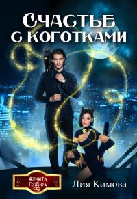 Обложка книги «Счастье с коготками»