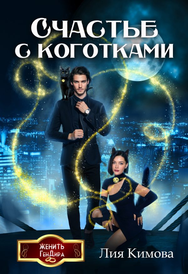 Обложка книги «Счастье с коготками»