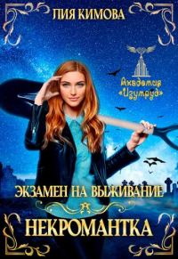 Обложка книги «Экзамен на выживание. Некромантка»