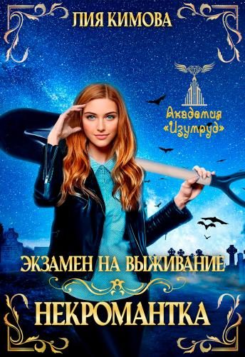 Обложка книги «Экзамен на выживание. Некромантка»