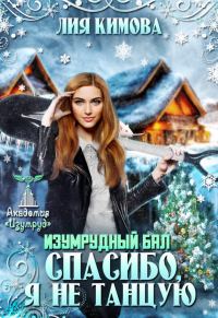 Обложка книги «Изумрудный бал. Спасибо, я не танцую»