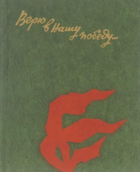 Обложка книги «Верю в нашу победу... Письма с фронта»