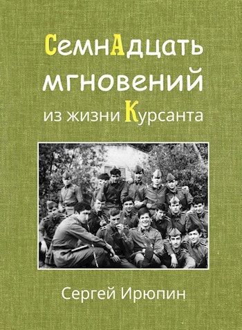 Обложка книги «Семнадцать мгновений из жизни курсанта»