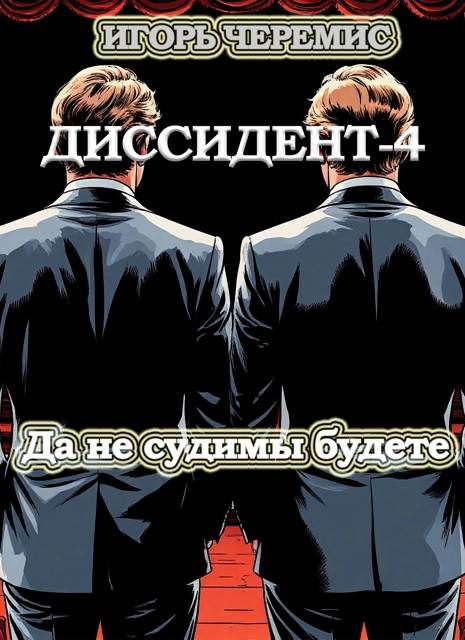 Обложка книги «Да не судимы будете»