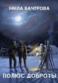 Обложка книги «Полюс Доброты»