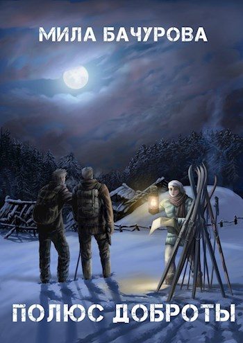 Обложка книги «Полюс Доброты»