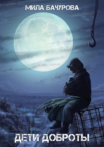 Обложка книги «Дети Доброты»