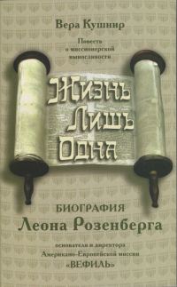Обложка книги «Жизнь лишь одна»
