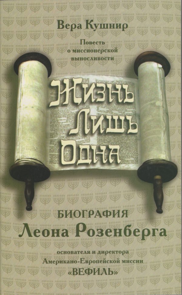 Обложка книги «Жизнь лишь одна»