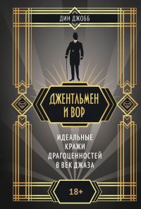 Обложка книги «Джентльмен и вор: идеальные кражи драгоценностей в век джаза»