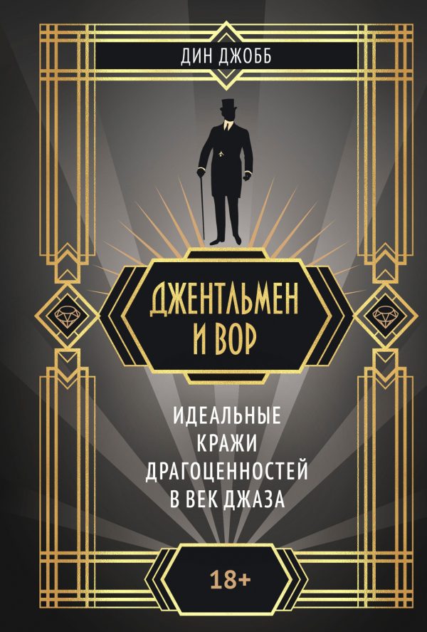 Обложка книги «Джентльмен и вор: идеальные кражи драгоценностей в век джаза»