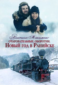 Обложка книги «Очаровательные. Новый год в Ранийске»