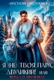 Обложка книги «Я (не) твоя пара, двуликий! или Игры со временем»
