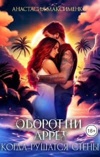Обложка книги «Оборотни Аррет. Когда рушатся стены»