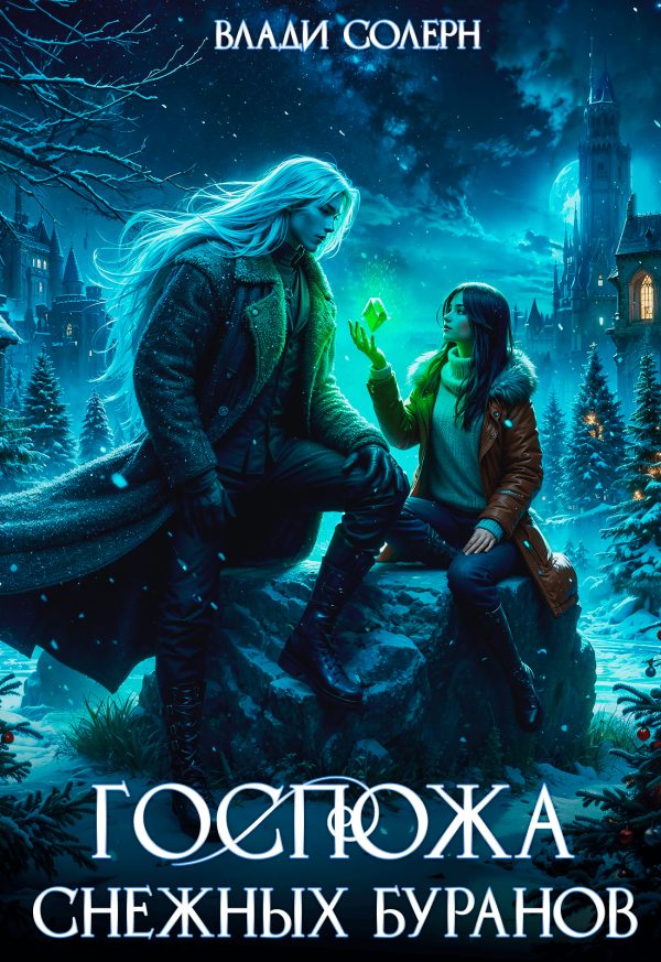 Обложка книги «Госпожа Снежных Буранов»