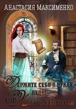 Обложка книги «Держите себя в руках, леди! или Ходящая по мирам»