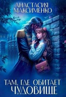 Обложка книги «Там, где обитает чудовище…»