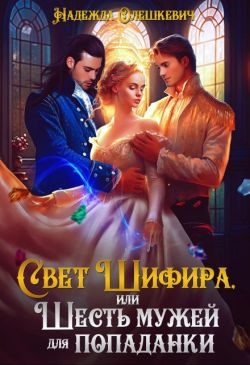 Обложка книги «Свет Шифира, или Шесть мужей для попаданки»