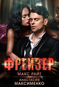 Обложка книги «Фрейзер»