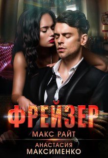 Обложка книги «Фрейзер»