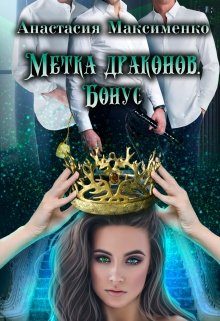 Обложка книги «Метка драконов. После отбора. Бонус»