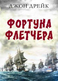 Обложка книги «Фортуна Флетчера»