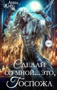 Обложка книги «Сделай со мной... это, госпожа»