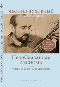 Обложка книги «НедоСказанная Аксиома или Житие не святого, но Духовного»