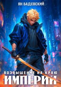 Обложка книги «Возвышение на краю империи»