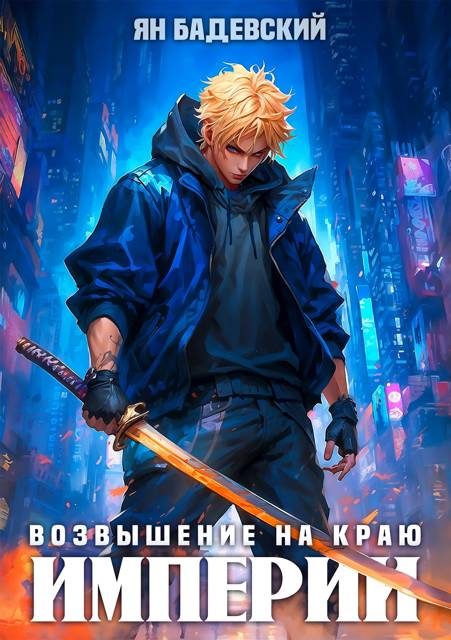 Обложка книги «Возвышение на краю империи»
