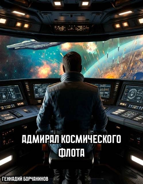 Обложка книги «Адмирал космического флота»