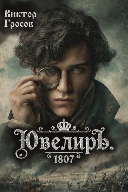 Обложка книги «Ювелиръ. 1807»