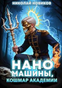 Обложка книги «Наномашины, Кошмар Академии! Том 10»
