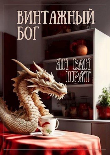 Обложка книги «Винтажный бог»