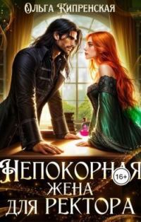 Обложка книги «Непокорная жена для ректора»
