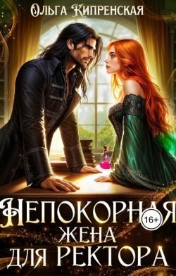 Обложка книги «Непокорная жена для ректора»
